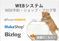 WEBシステム｜WEB予約・ショップ・ブログ・グループウェア